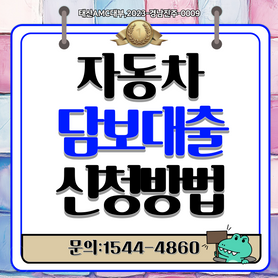 평택자동차담보대출 간편하고 빠르게