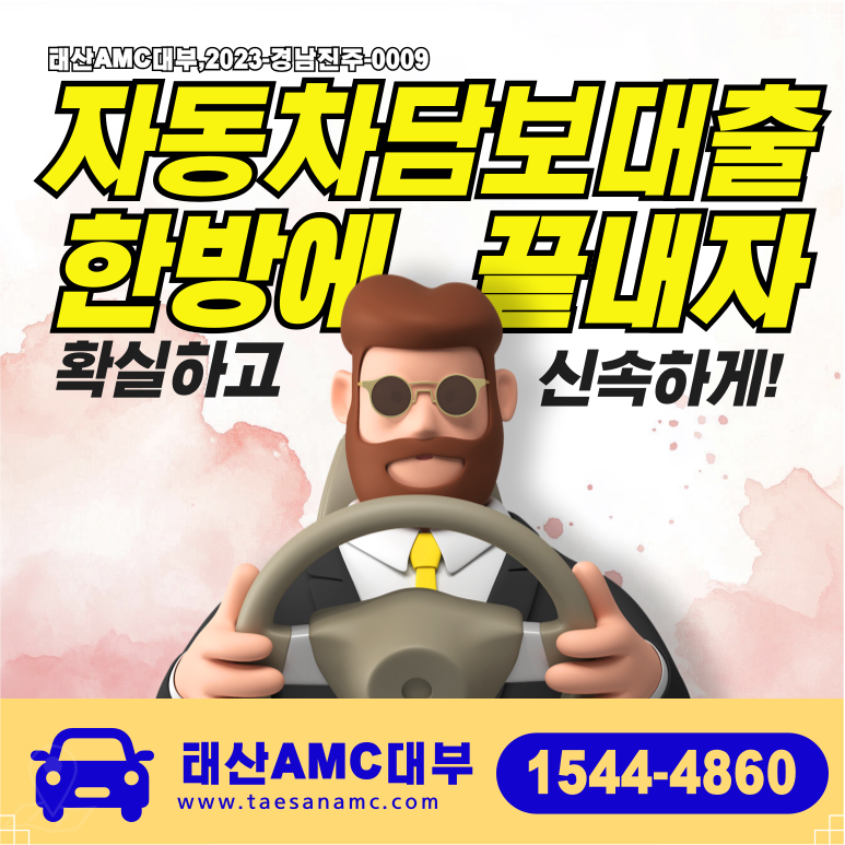 파주자동차담보대출 쉽고 빠르게 자금 마련하는 방법 총정리