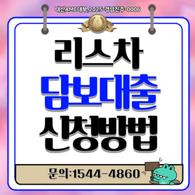 리스차 담보대출 완벽 가이드 장점 조건 한도 모든 것 총정리