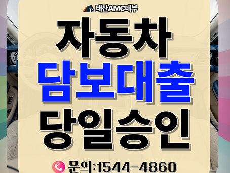 사업자 운영자금 대구자동차담보대출 최적의 상품선택