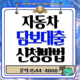 광양자동차담보대출 입고조건으로 외국인도 OK