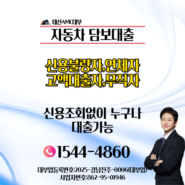 군포자동차담보대출 VS 일반 신용대출 조건 비교