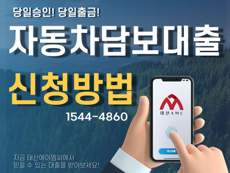 남양주자동차담보대출