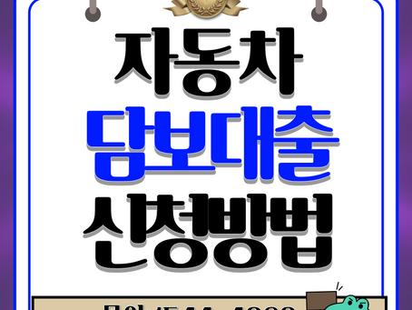 대전자동차담보대출 조건 및 절차 총정리