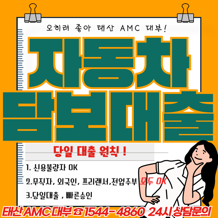 신용 걱정 없는 경주자동차담보대출, 당신의 차량이 자산이 된다