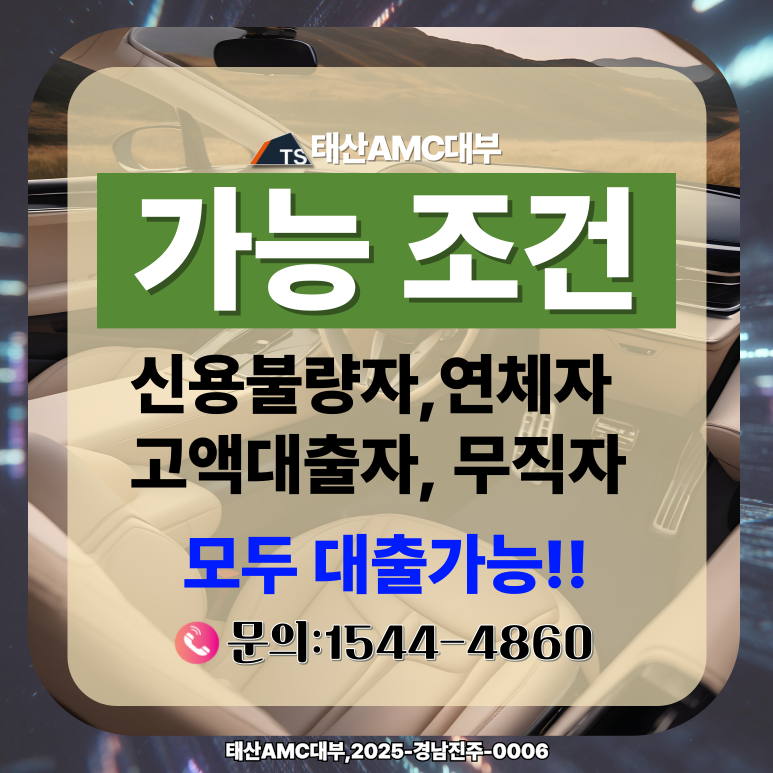 신용 낮아도 걱정 끝 광주자동차담보대출 승인 잘 나는 곳