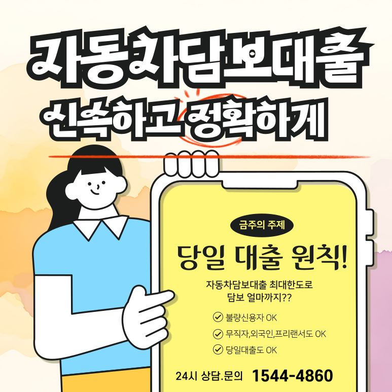 광명자동차담보대출 직업·소득 없어도 누구나 OK! 꼼꼼한 가이드
