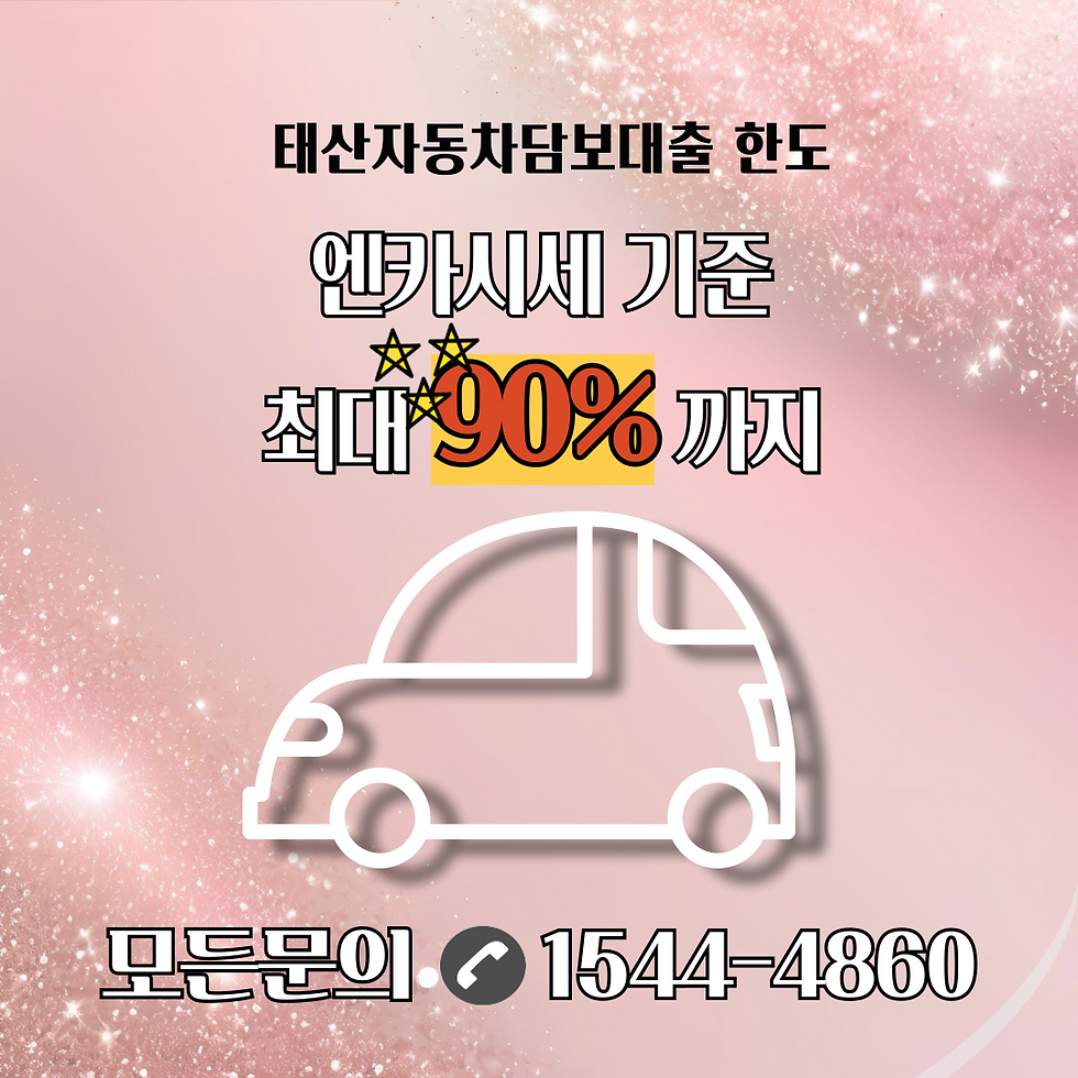 대구자동차담보대출