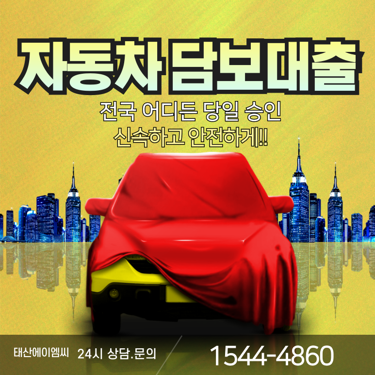 광명자동차담보대출 직업·소득 없어도 누구나 OK! 꼼꼼한 가이드