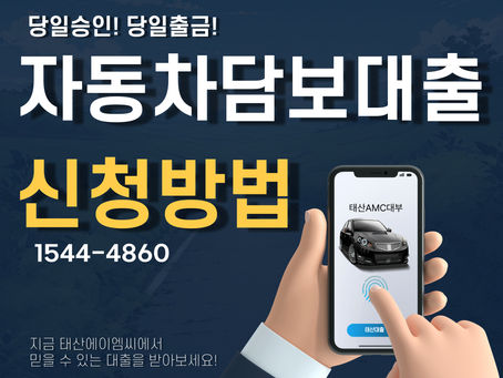 오산자동차담보대출