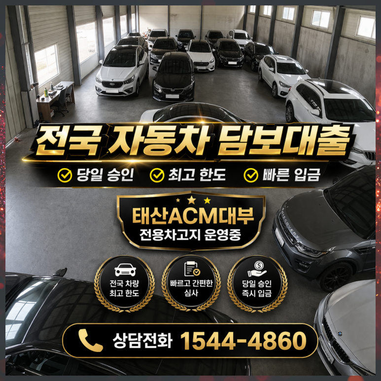 하남자동차담보대출 낮은 신용점수 연체자 차량입고대출 조건 및 한도 총정리
