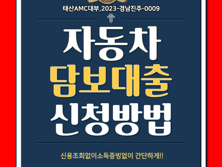 김해 양산자동차담보대출 고성 산청 거창 합천 경남지역 어디서나가능