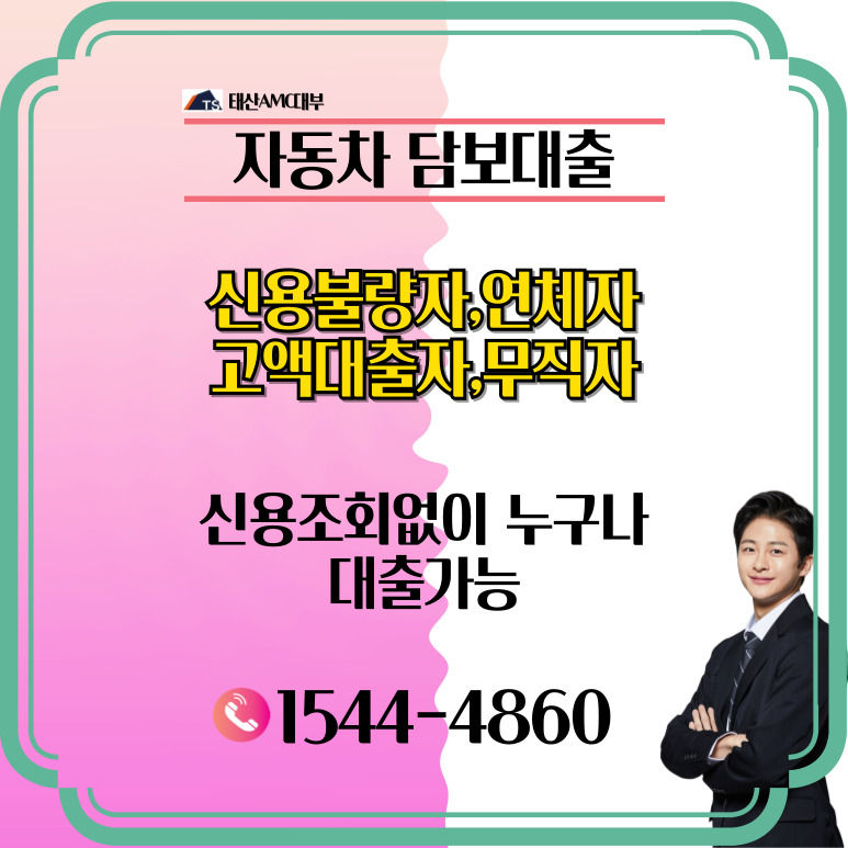 파주자동차담보대출 포천 경제적 어려움 해결하세요