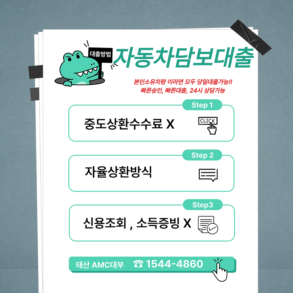 칠곡 구미자동차담보대출 소득증빙없이 빠르게 받자