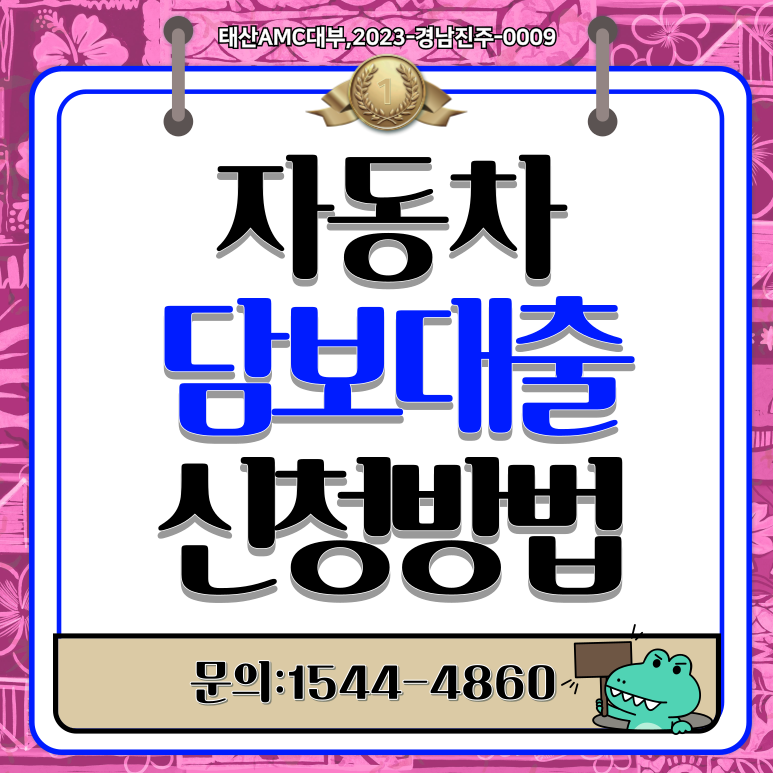 울산자동차담보로 대출받는 방법은