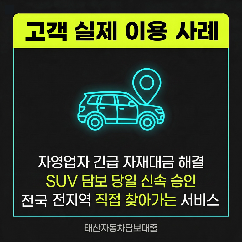 과천자동차담보대출 이용 시 알아야 할 사항들