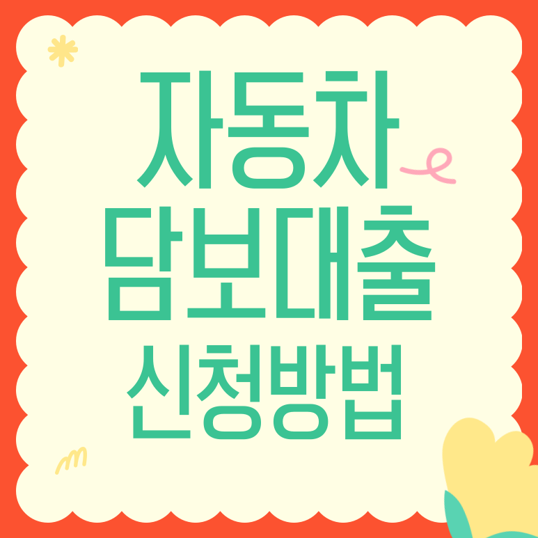 평택자동차담보대출 간편하고 빠르게