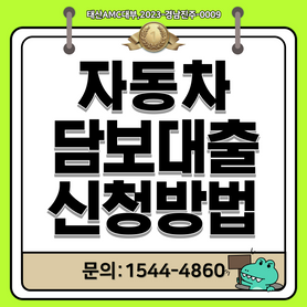 금산 대전자동차담보대출 논산 부여 보령 서천 꼭알아두어야될 핵심(태산에이엠씨대부)