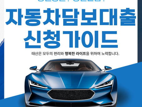 울산자동차담보대출