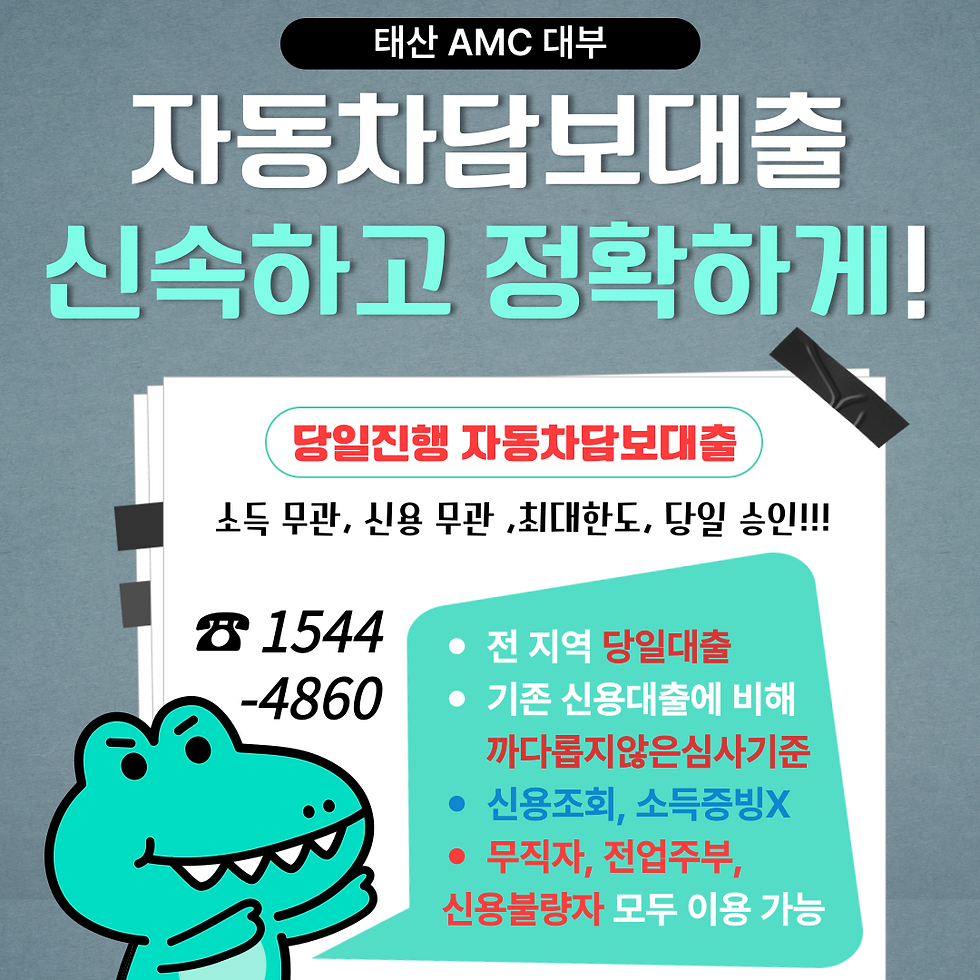 칠곡 구미자동차담보대출 소득증빙없이 빠르게 받자