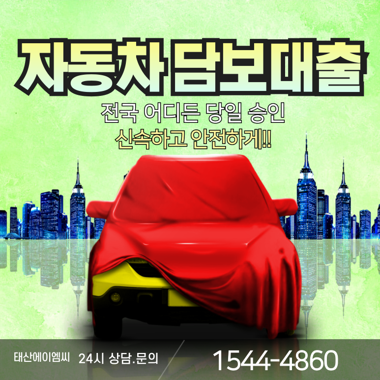 마산자동차담보대출 낮은 금리로 간편하게 이용하는 방법