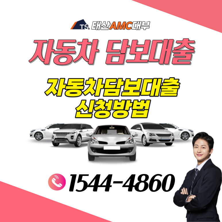 천안 대전자동차담보대출 신용 필요없이 간단하게