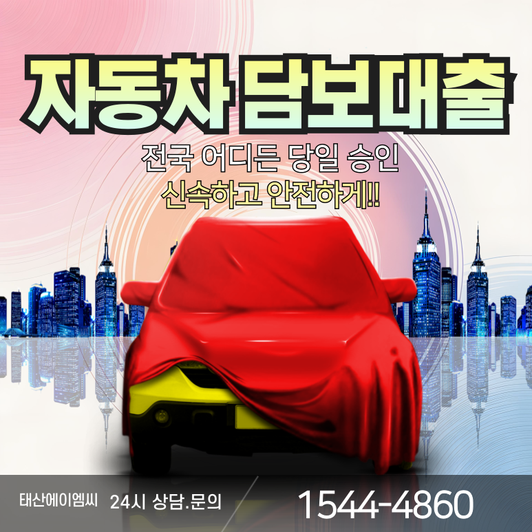 아산자동차담보대출 금리 및 조건 이용방법