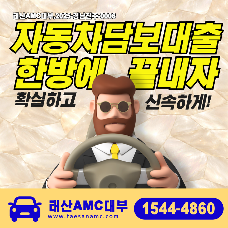 성남자동차담보대출 금리 및 조건 이용방법