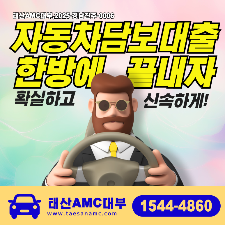 대형화물차 중장비 자동차담보대출