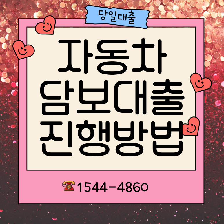 경주자동차담보대출 성주 필요한 서류는 무엇일까