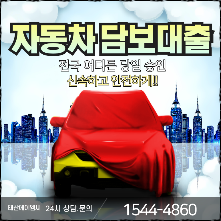 간편하게 사천자동차담보대출 이용하는 방법