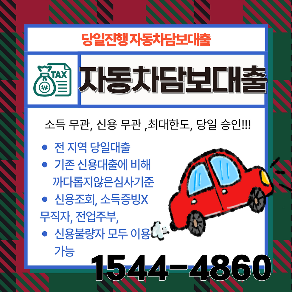 포항 자동차담보대출 주행거리 20만km 이하 차량으로 쉽게 대출받는 법