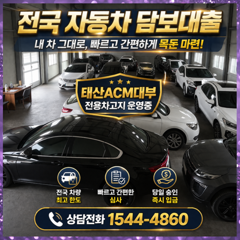 구미자동차담보대출 신용 및 금리 조건 이용방법