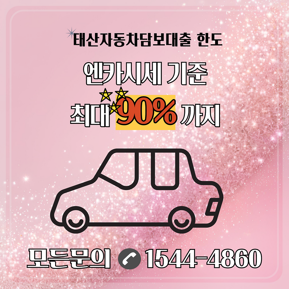 경주자동차담보대출