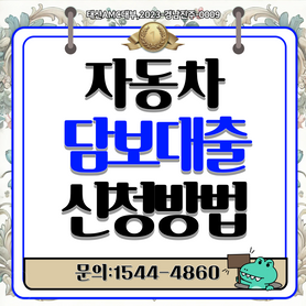 원주자동차담보대출