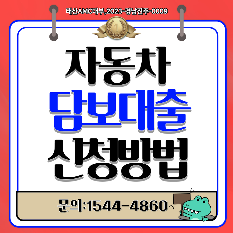 차량만 있으면 충분 평택자동차담보대출 간편하게 자금확보하기