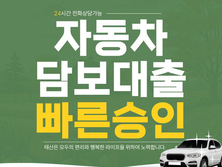 구미자동차담보대출