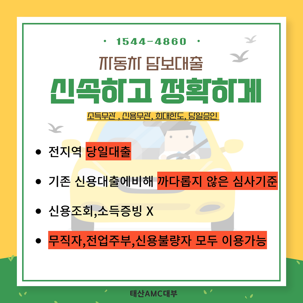 과천 가평자동차담보대출 신용필요없이 간단하게