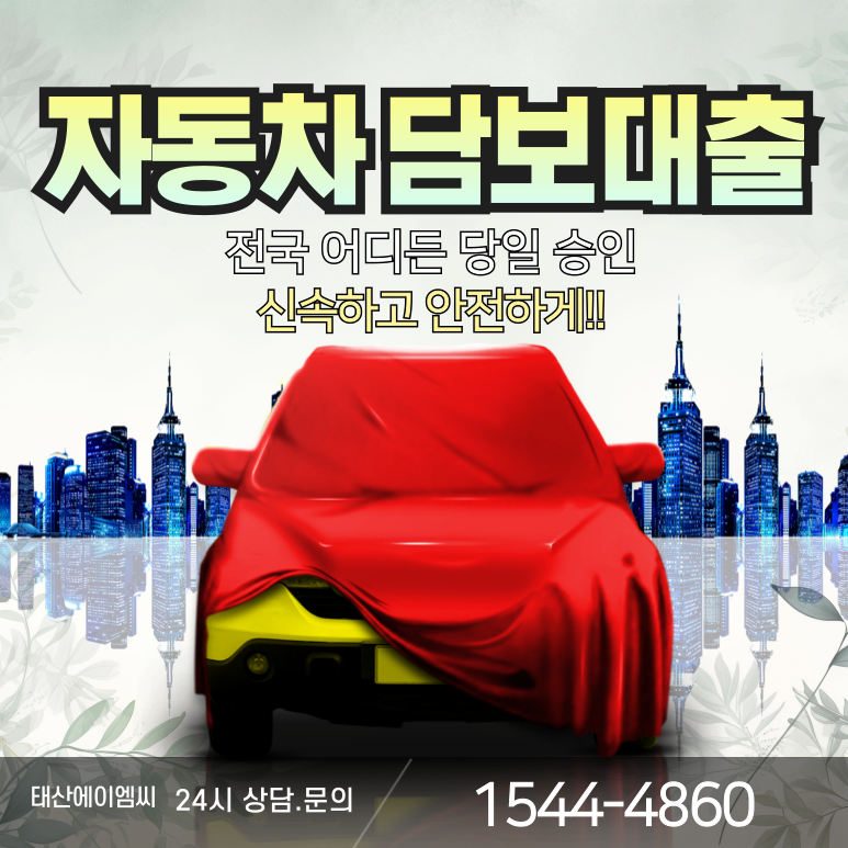 외국인자동차담보대출 금리 및 조건 이용방법