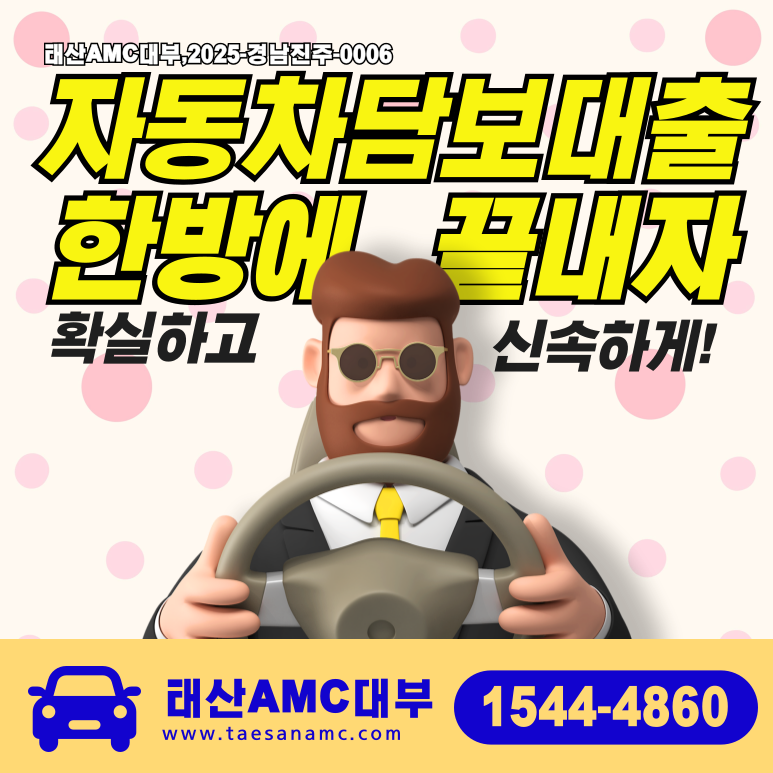 남원자동차담보대출 유리한 조건을 찾는 방법