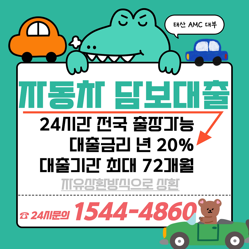 칠곡 구미자동차담보대출 소득증빙없이 빠르게 받자