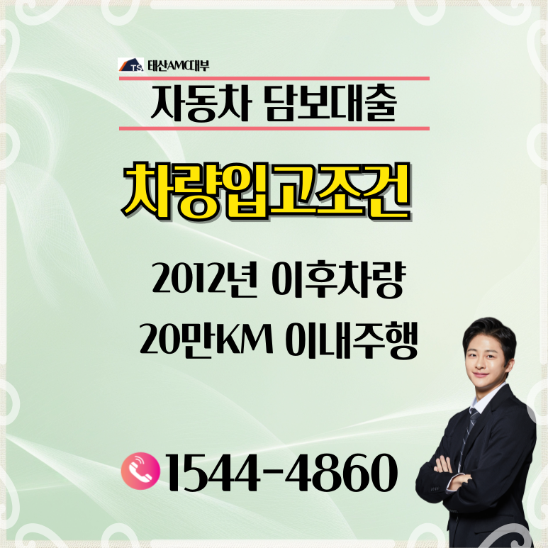 아산자동차담보대출 받기 전에 꼭 알아야 할 것들 확인해보기