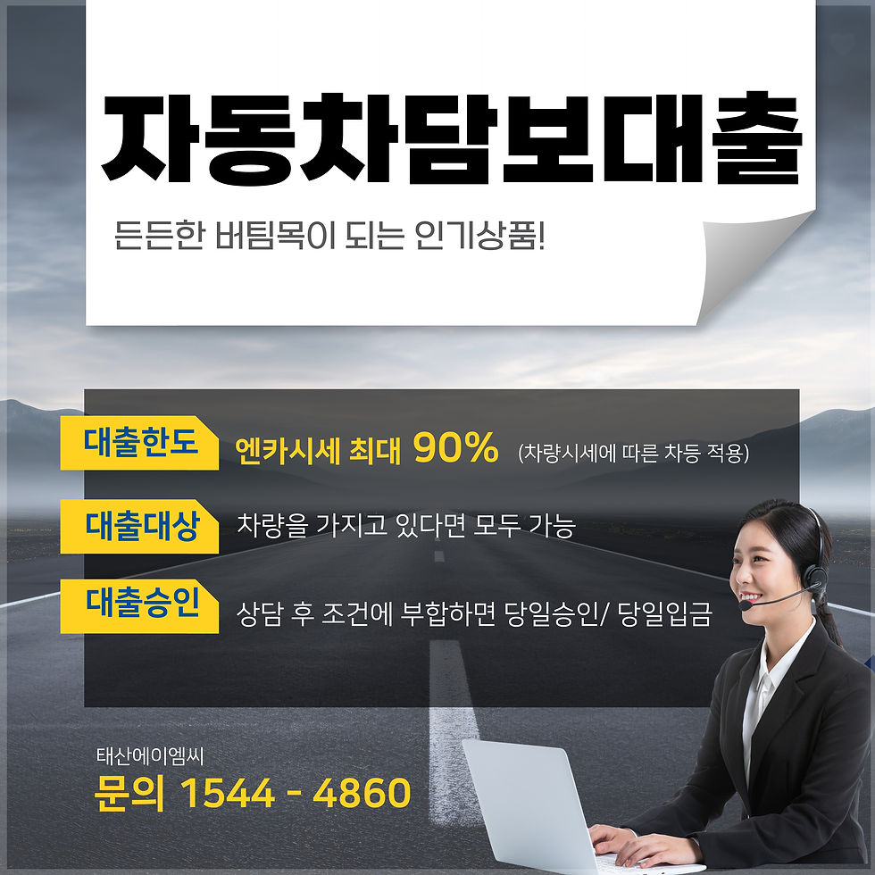 원주자동차담보대출