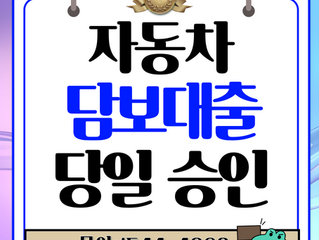 부산자동차담보대출 이자 아끼는 필수 체크리스트