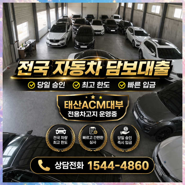 아산자동차담보대출 금리 및 조건 이용방법