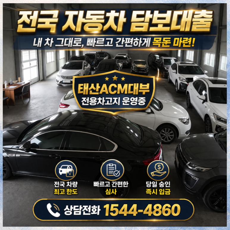 군포자동차담보대출 VS 일반 신용대출 조건 비교