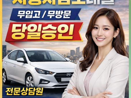 이천자동차담보대출 금리 및 조건 방법안내