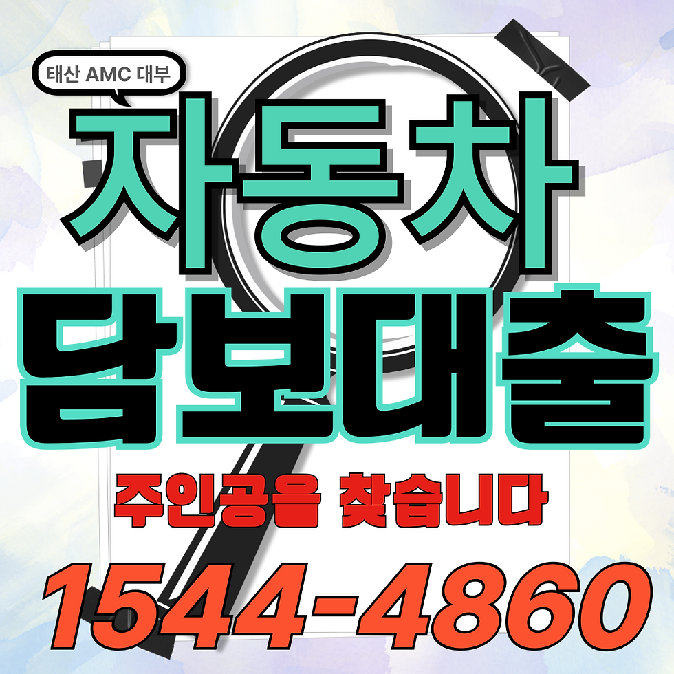 신용걱정없는 대전자동차담보대출의 장점과 조건