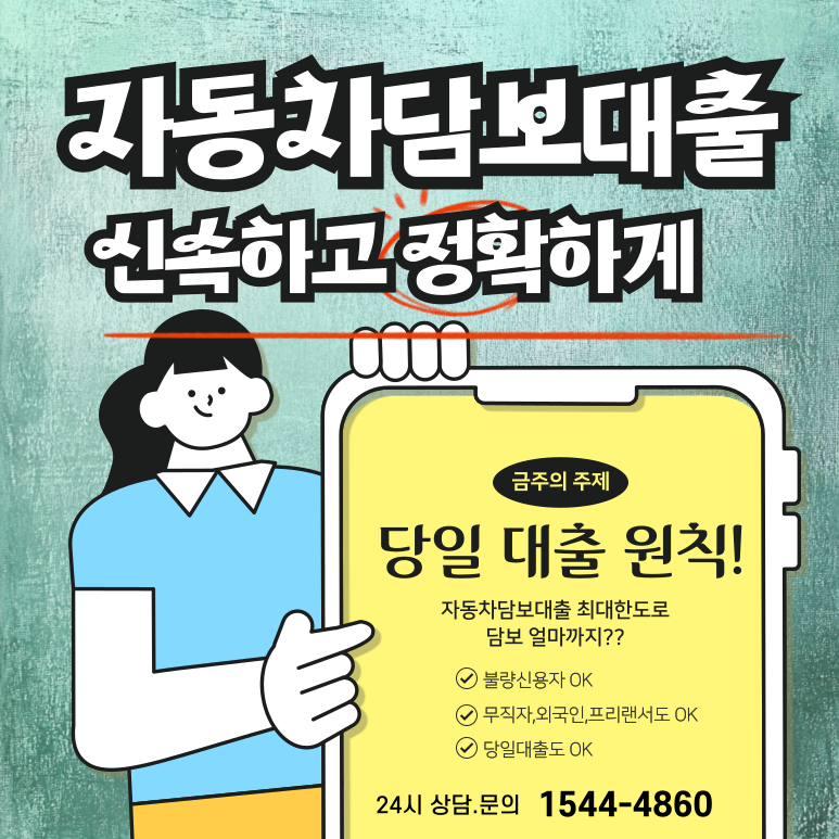 수원자동차담보대출 당일 진행 가능한 곳