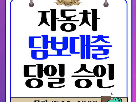 서울자동차담보대출 신용점수 영향없이 이용하기